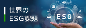 世界のESG課題